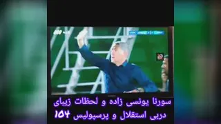 سورنا یونسی زاده در دربی استقلال و پرسپولیس 104