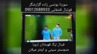 سورنایونسی زاده گزارشگرفوتبال قشقایی09012688933 فینال لیگ اروپامنچستر اینترمیلان