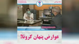 عوارض پنهان کرونا!⛔