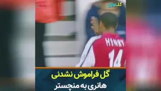 گل تیری هانری به منچستر یونایتد