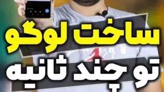 ساخت لوگو تو چند ثانیه