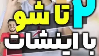 دوتا شدن با اینشات