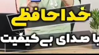 با صدای بد میکروفون خداحافظی کن