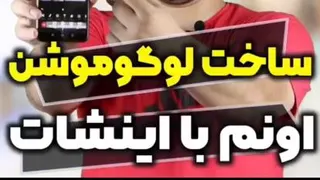 ساخت لوگوموشن با اینشات