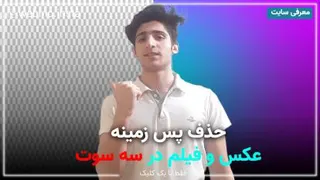 حذف پس زمینه عکس و فیلم فقط با یک کلیک