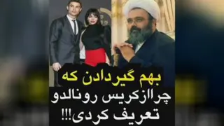 گیر دادن به استاددانشمد که چرا از کریس رونالدو تعریف کرده 💫