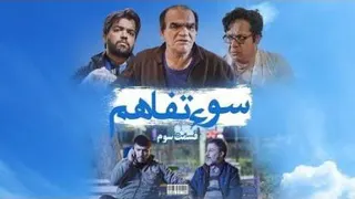 سریال خنده دار و کمدی سوء تفاهم قسمت سوم- مصطفی آزاد😂✊
