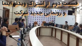 بخش دوم اینما و رونمایی جدید شرکت آی نوتی