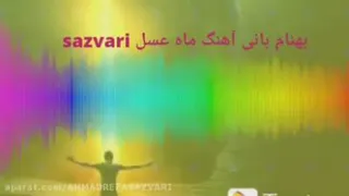 آهنگ ماه عسل _ بهنام بانی