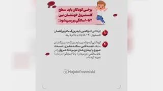 چه زمانی کلسترول خون کودک را اندازه گیری کنیم