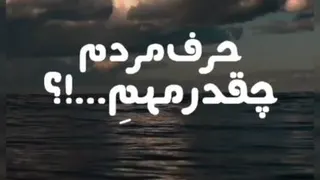 حرف مردم مهمه واست...؟!
