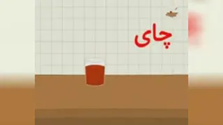 آموزش حروف الفبا