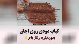 کباب دودی روی اجاق