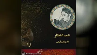 شب انتظار
