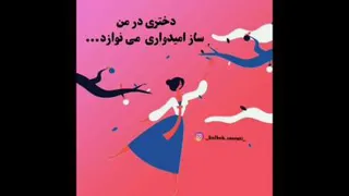 دختری در من ساز امیدواری می نوازد🌸☘️