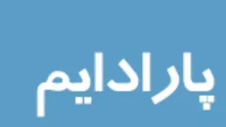 پارادایم اول جوفابرگاس