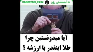 با ارزش بودن طلا.....