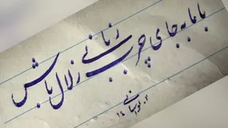 خوشنویسی با خودکار