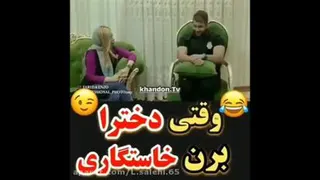 خواستگاری دختر از پسر