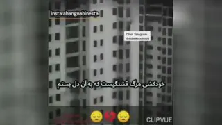 کلیپ غمگین