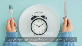 Cancer and Fast سرطان و روزه