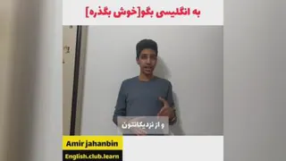 به انگلیسی بگو خوش بگذره