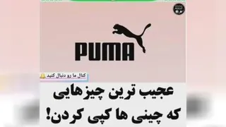 کپی برداری های خنده دار چینی😂