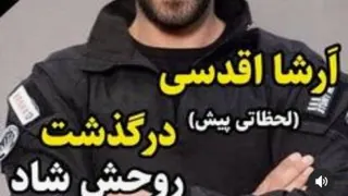 اخرین مصاحبه ارشا اقدسی
