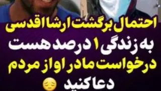 درخواست مادر ارشا اقدسی از مردم