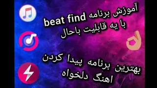 ویدیو/آموزش برنامه beat find ، با یه قابلیت باحال/گوشی