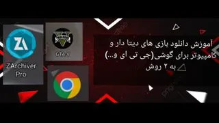 آموزش دانلود بازی های دیتا دار و کامپیوتر برای گوشی (جی تی ای و...) به 2 روش