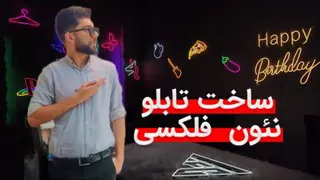 ساخت تابلو نئون فلکسی