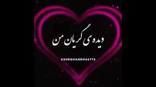 عاشانه