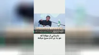 یکی از شاهکارهایه مولانا
