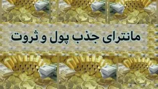 مانترا جذب پول وثروت