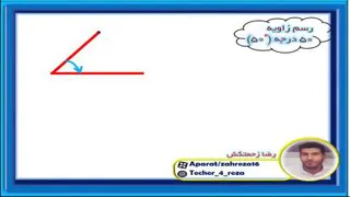 رسم زاویه به کمک نقاله