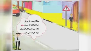 انیمیشن آموزش راهنمایی و رانندگی