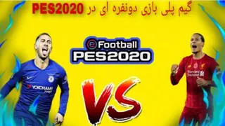 گیم پلی بازی pes2020