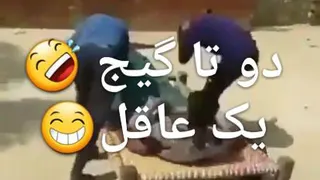 داستان دوتا گیج و یک عاقل 😁