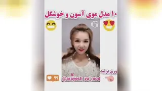 موهاتو خوشگل کن😊