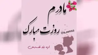 روز مادر
