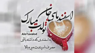 کلیپ شاد تولد ...اسفند ماهی