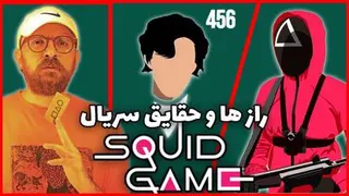 رازها و حقایق سریال بازی مرکب به همراه ( پشت صحنه سریال ) | SQuid Game