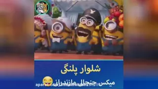 آهنگ شلوار پلنگی
