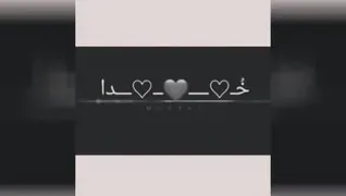 خدا جونم دوست دارم 😘😘
