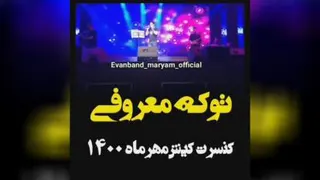 آهنگ بسیار زیبای تو که معروفی از ایوان بند