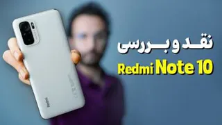 نقد و برسی شیائومی Redmi note10