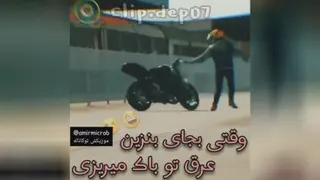 وقتی بجای بنزین عرق تو باک موتور میریزی 😉😍😍😘🌹❤️