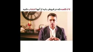 27کلمه ای که موقع فروش باید از آنها اجتناب کرد(قسمت2)