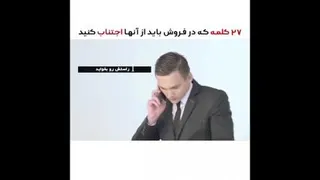 27کلمه که در موقع فروش باید از آن اجتناب کرد(قسمت یک)